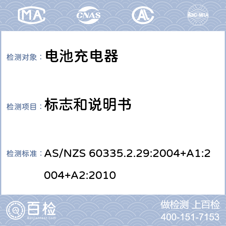 标志和说明书 家用和类似用途电器的安全　电池充电器的特殊要求 AS/NZS 60335.2.29:2004+A1:2004+A2:2010 7