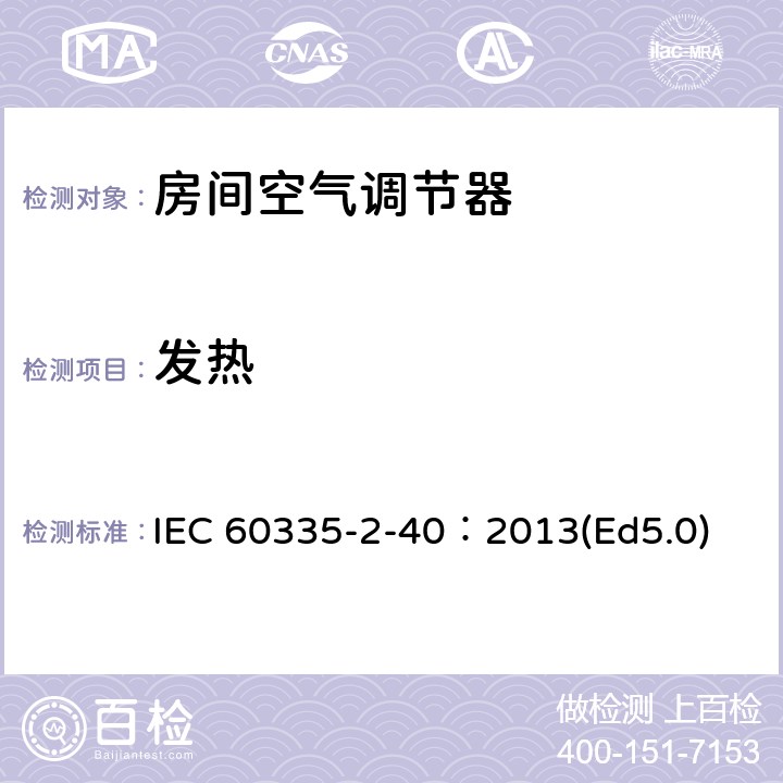 发热 家用和类似用途电器的安全 热泵、空调器和除湿机的特殊要求 IEC 60335-2-40：2013(Ed5.0) 11