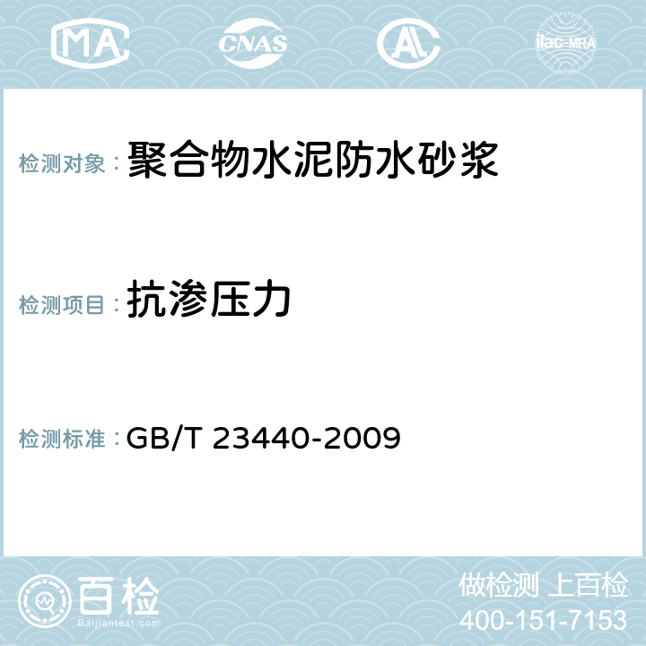 抗渗压力 《无机防水堵漏材料》 GB/T 23440-2009 6.5.1