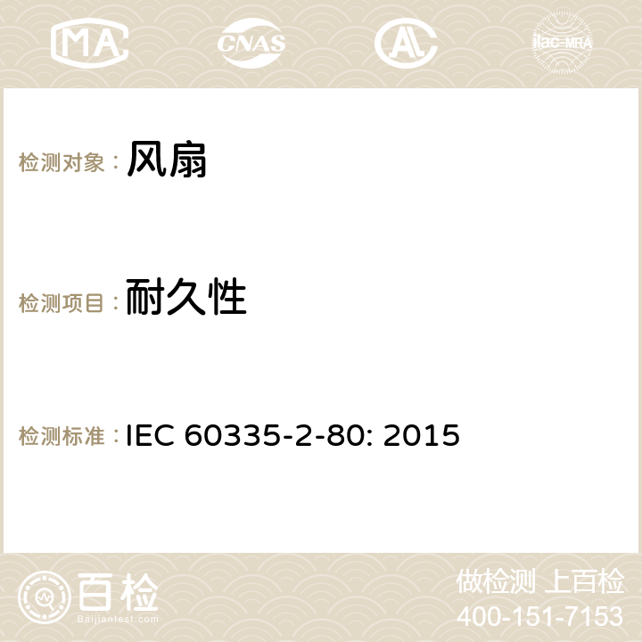 耐久性 家用和类似用途电器的安全 风扇的特殊要求 IEC 60335-2-80: 2015 18