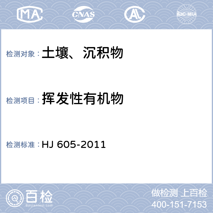 挥发性有机物 土壤和沉积物 挥发性有机物的测定 吹扫捕集气相色谱/质谱法 HJ 605-2011