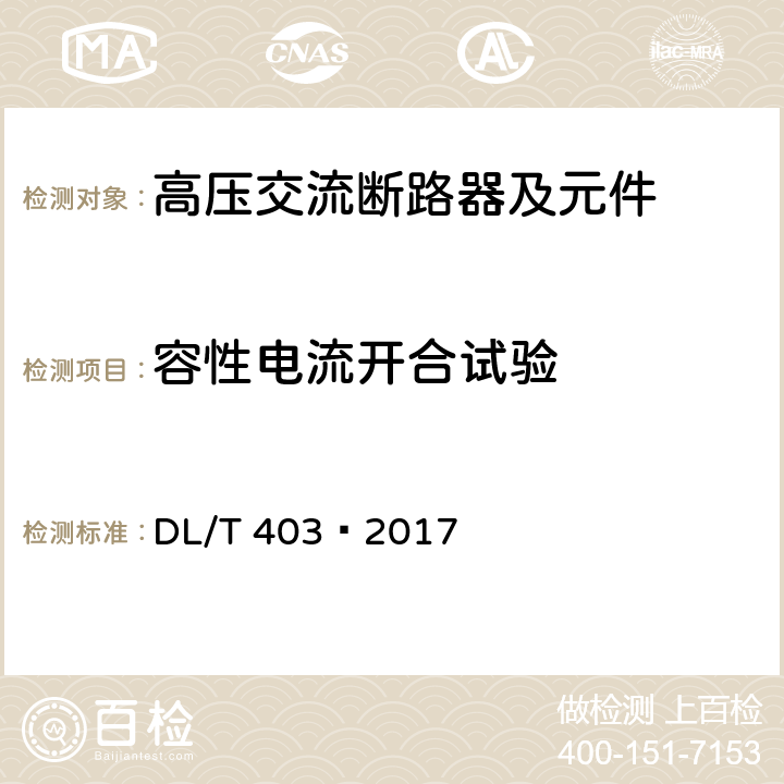 容性电流开合试验 高压交流真空断路器 DL/T 403—2017 6.111