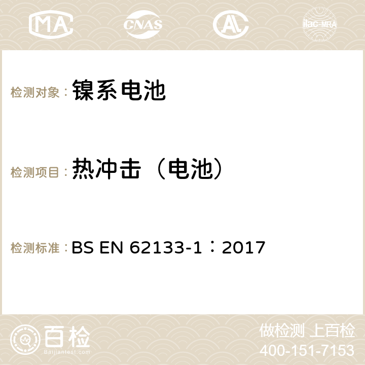 热冲击（电池） 含碱性或其它非酸性电解质的蓄电池和蓄电池组-便携式密封蓄电池和蓄电池组的安全要求 第一部分：镍系电池 BS EN 62133-1：2017 7.3.5