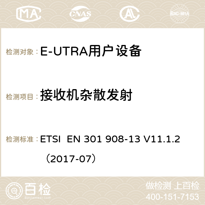 接收机杂散发射 IMT蜂窝网络;使用无线电频谱的协调标准;第13部分:演化通用地面无线电接入(E-UTRA)用户设备(UE) ETSI EN 301 908-13 V11.1.2（2017-07） 4.2.10