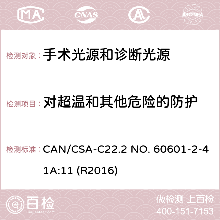 对超温和其他危险的防护 医用电气设备 第2-41部分 专用要求：手术光源和诊断光源的安全和基本要求 CAN/CSA-C22.2 NO. 60601-2-41A:11 (R2016) 201.11