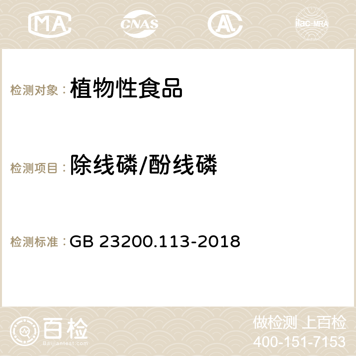 除线磷/酚线磷 食品安全国家标准 植物源性食品中 208种农药及其代谢物残留量的测定-气相色谱-质谱联用法 GB 23200.113-2018