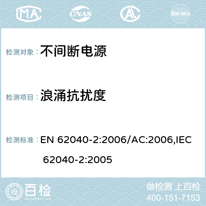 浪涌抗扰度 不间断电源系统（UPS） - 第2部分：电磁兼容性（EMC）要求 EN 62040-2:2006/AC:2006,IEC 62040-2:2005 7