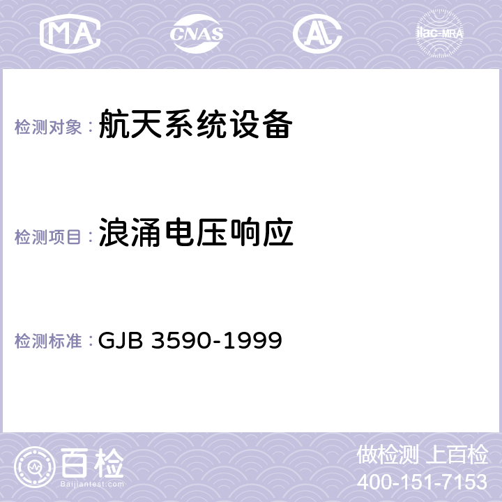浪涌电压响应 浪涌电压响应 GJB 3590-1999 5.3.3.6