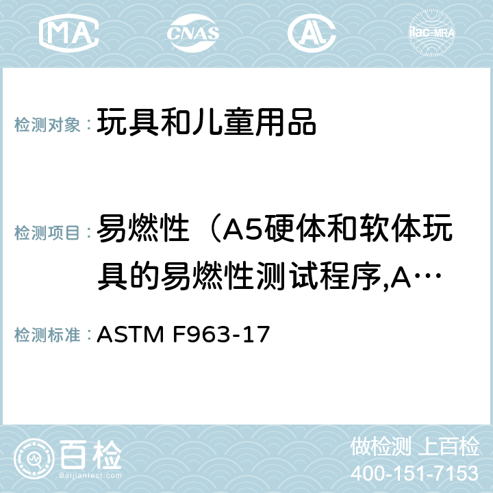 易燃性（A5硬体和软体玩具的易燃性测试程序,A6布料的易燃性测试程序） ASTM F963-17 消费者安全规范：玩具安全  4.2