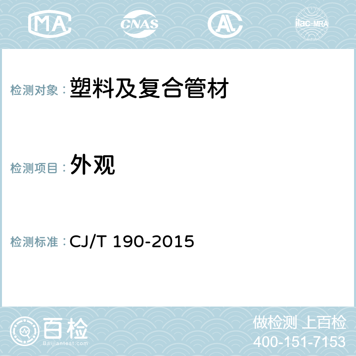 外观 铝塑复合管用卡压式管 CJ/T 190-2015 7.1