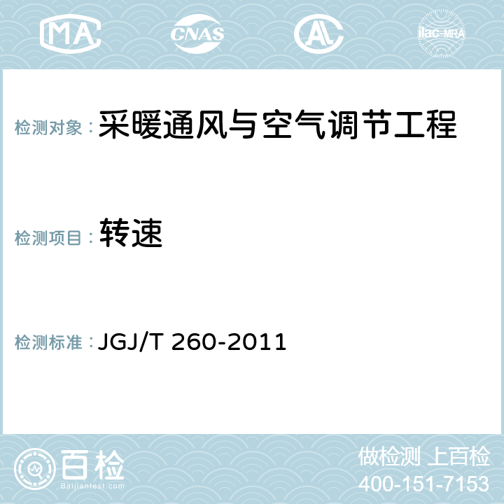 转速 《采暖通风与空气调节工程检测技术规程》 JGJ/T 260-2011 3.5.4