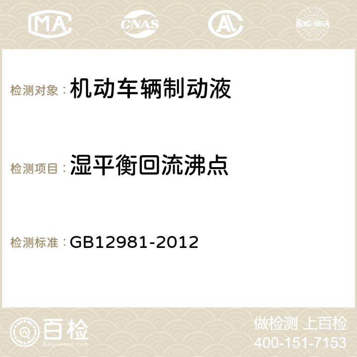 湿平衡回流沸点 机动车辆制动液 GB12981-2012 附录C制动液湿平衡回流沸点测定法 B法