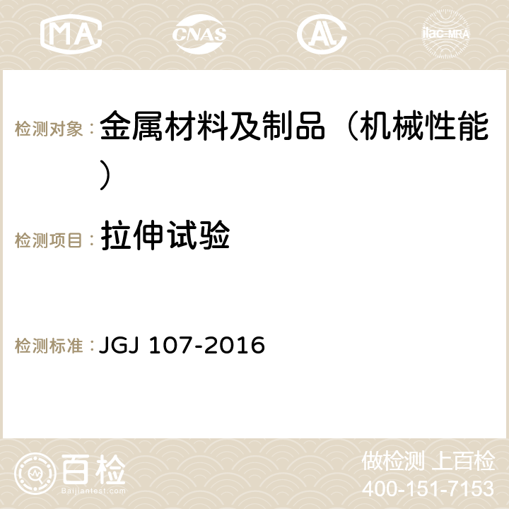 拉伸试验 钢筋机械连接技术规程 JGJ 107-2016 附录A