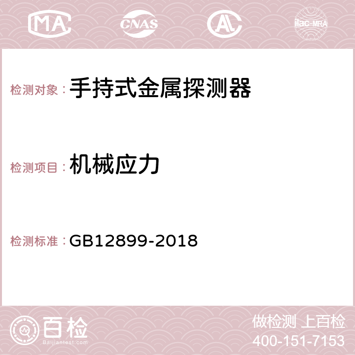 机械应力 手持式金属探测器通用技术规范 GB12899-2018 4.9.4