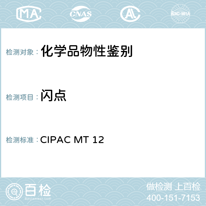 闪点 国际农药分析协作委员会 原药和制剂理化测试方法 F卷（1995年） 闪点 CIPAC MT 12