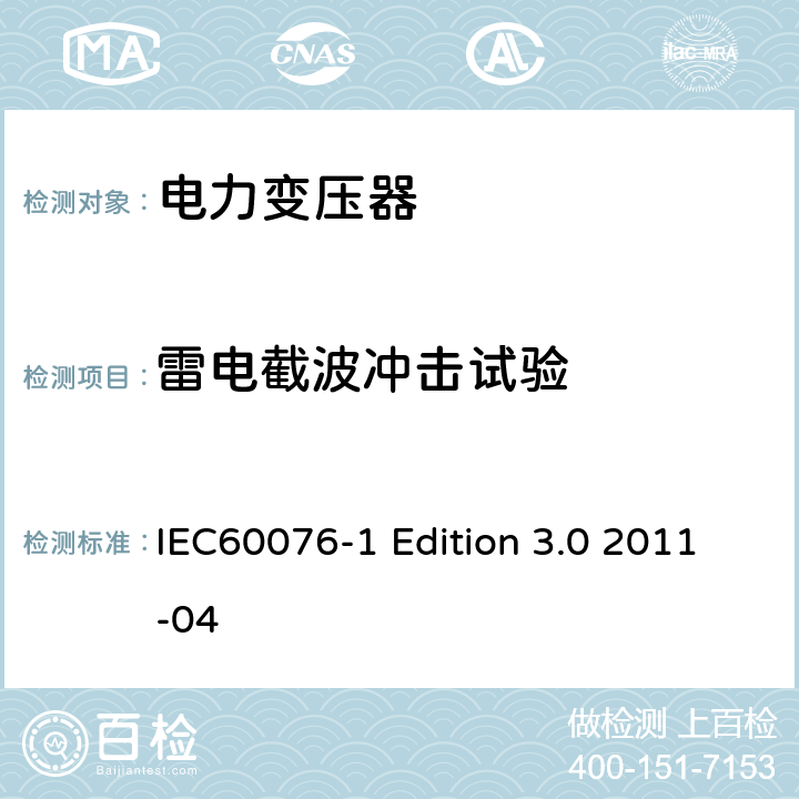 雷电截波冲击试验 电力变压器：总则 IEC60076-1 Edition 3.0 2011-04 11.1.3