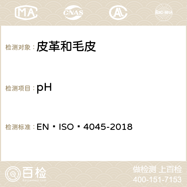 pH EN ISO 4045-2018 皮革 的测定 