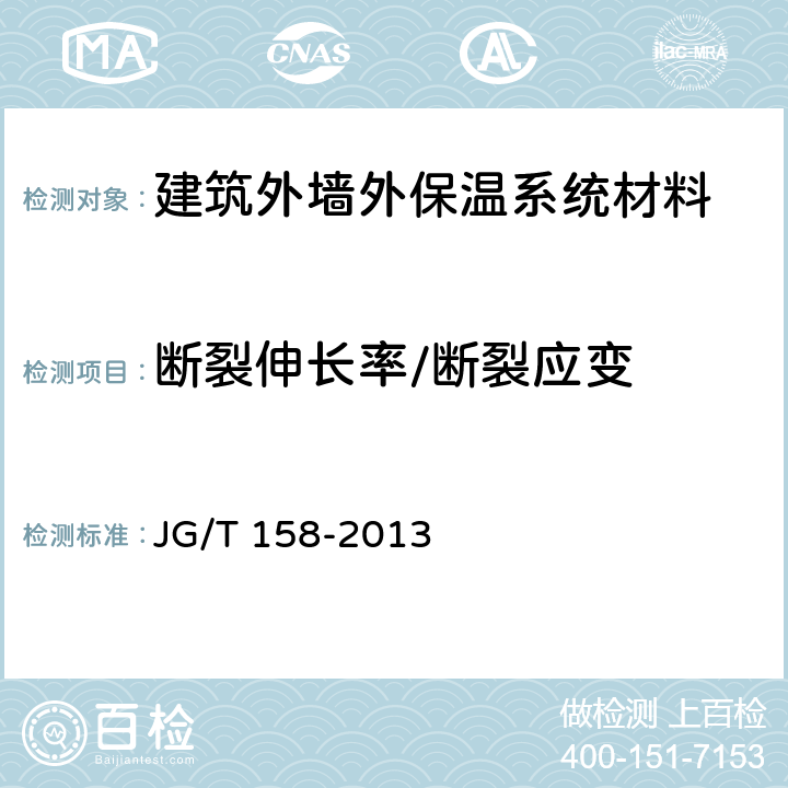 断裂伸长率/断裂应变 JG/T 158-2013 胶粉聚苯颗粒外墙外保温系统材料