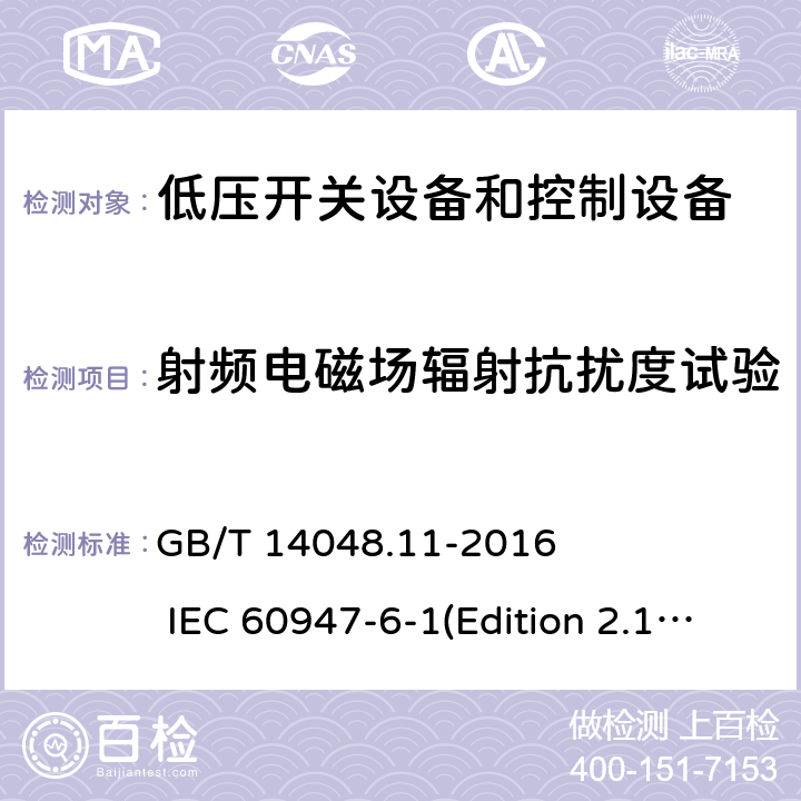 射频电磁场辐射抗扰度试验 低压开关设备和控制设备 第6-1部分：多功能电器 转换开关电器 GB/T 14048.11-2016 IEC 60947-6-1(Edition 2.1)：2013 9.5.2.3