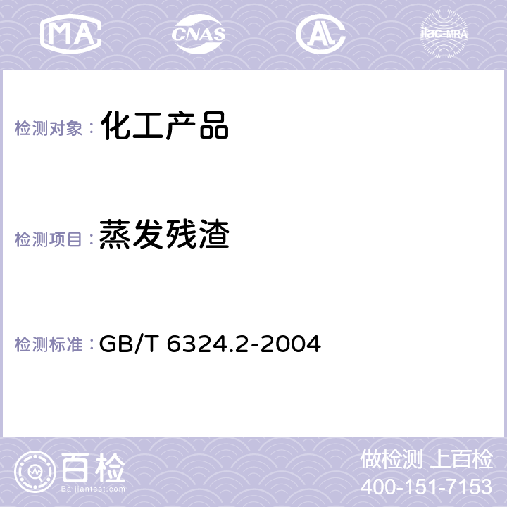 蒸發殘渣 揮發性有機液體水浴上蒸發后干殘渣的測定 GB/T 6324.2-2004