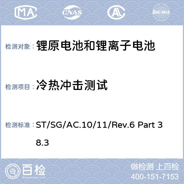 冷热冲击测试 联合国《关于危险品的运输建议书 试验和标准手册》第六修订版，第38.3章 ST/SG/AC.10/11/Rev.6 Part 38.3 Test T.2