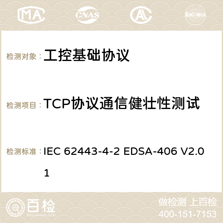 TCP协议通信健壮性测试 国际自动化协会安全合规性学会—嵌入式设备安全保证—基于IPv4或IPv6的IETF TCP协议实现的健壮性测试 IEC 62443-4-2 EDSA-406 V2.01 6,7