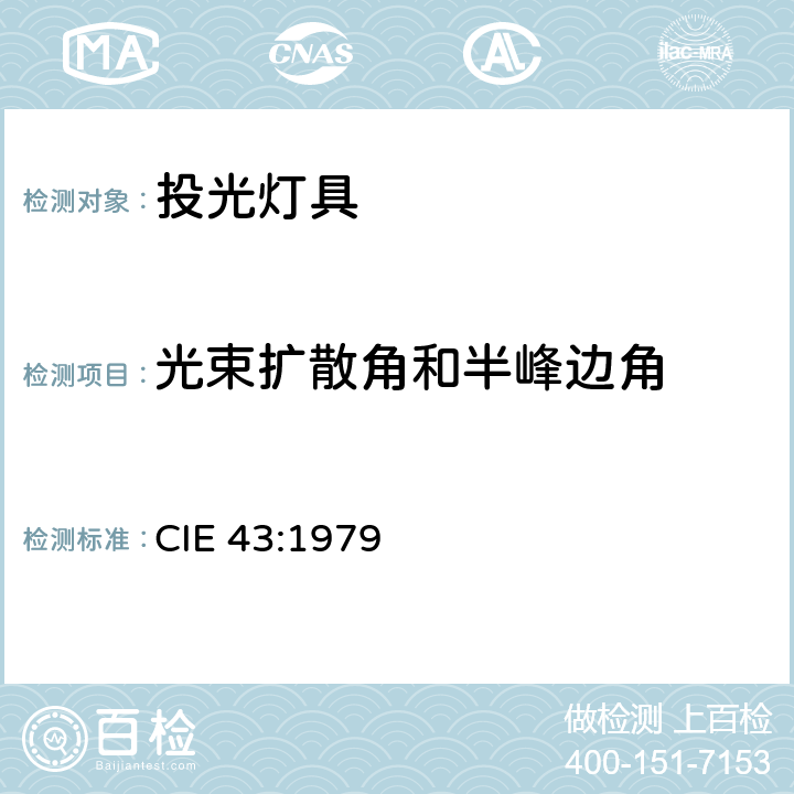 光束扩散角和半峰边角 投光灯具光度测试 CIE 43:1979 7.12