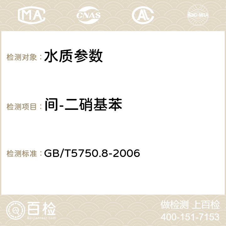 間-二硝基苯 生活飲用水標(biāo)準(zhǔn)檢驗(yàn)方法 有機(jī)物指標(biāo) GB/T5750.8-2006 31.1氣相色譜法