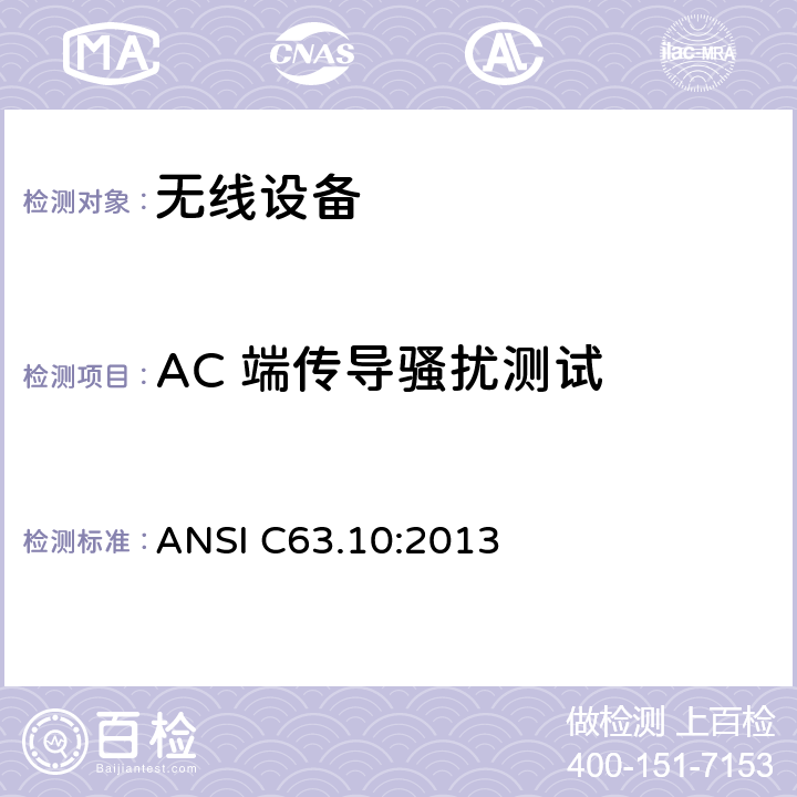 AC 端传导骚扰测试 无线设备 ANSI C63.10:2013 15.207