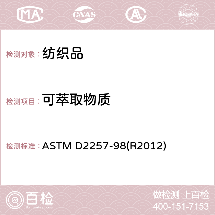 可萃取物质 纺织品中可萃取物质标准试验方法 ASTM D2257-98(R2012)