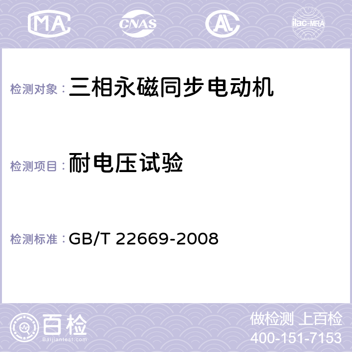 耐电压试验 三相永磁同步电动机试验方法 GB/T 22669-2008 15.5