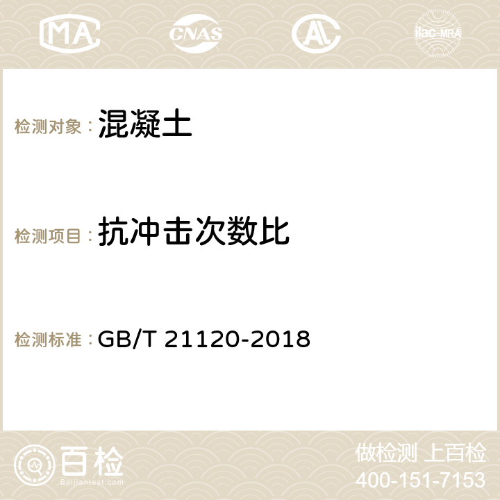 抗冲击次数比 水泥混凝土和砂浆用合成纤维 GB/T 21120-2018 附录G