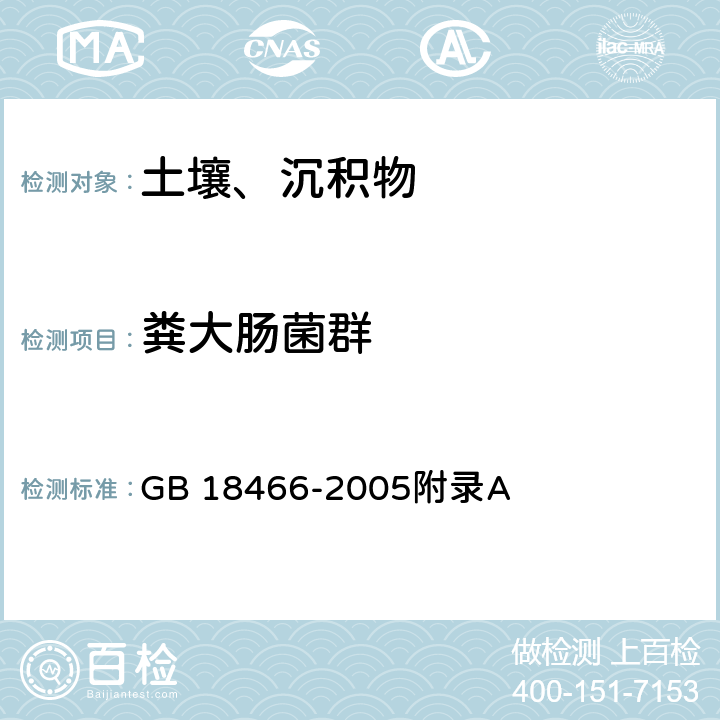 粪大肠菌群 医疗机构水污染排放标准 医疗机构污水和污泥中粪大肠菌群的检验方法 GB 18466-2005附录A