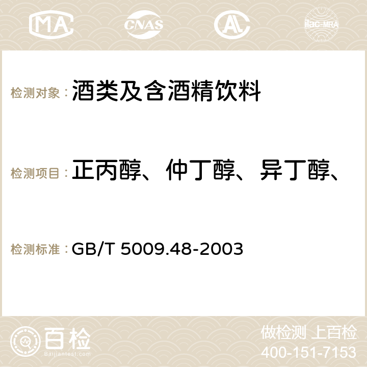 正丙醇、仲丁醇、异丁醇、正丁醇、异戊醇、乙酸乙酯 蒸馏酒与配制酒卫生标准的分析方法 GB/T 5009.48-2003