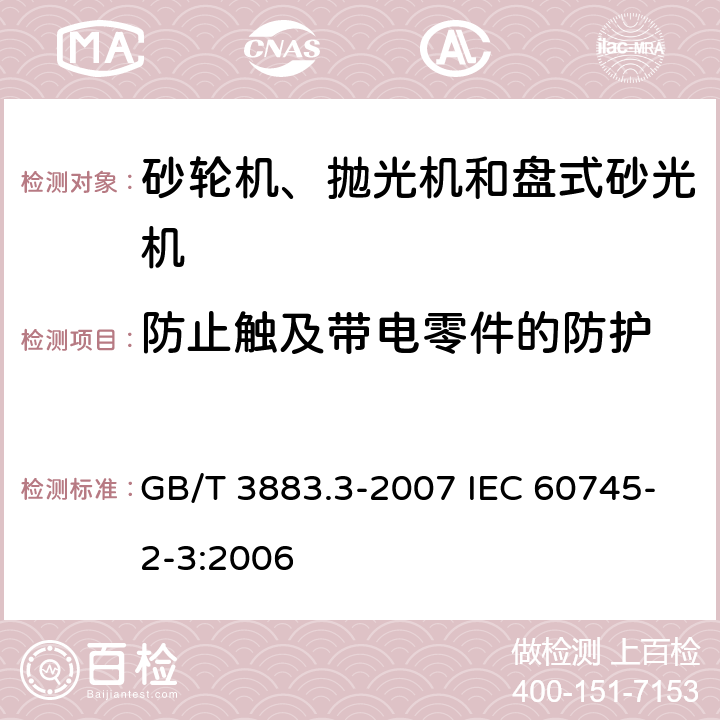 防止触及带电零件的防护 手持式电动工具的安全 第二部分：砂轮机、抛光机和盘式砂光机的专用要求 GB/T 3883.3-2007 IEC 60745-2-3:2006 9