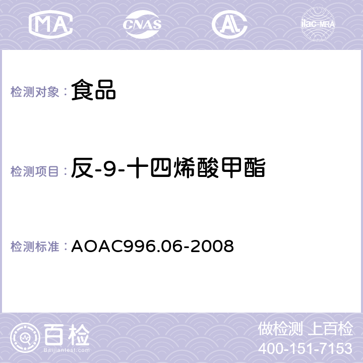 反-9-十四烯酸甲酯 食品中的脂肪含量（饱和脂肪，不饱和脂肪和总脂肪）测定，水解－提取－气相色谱法 AOAC996.06-2008