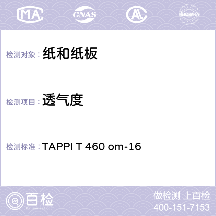 透气度 TAPPI T 460 om-16 纸的 