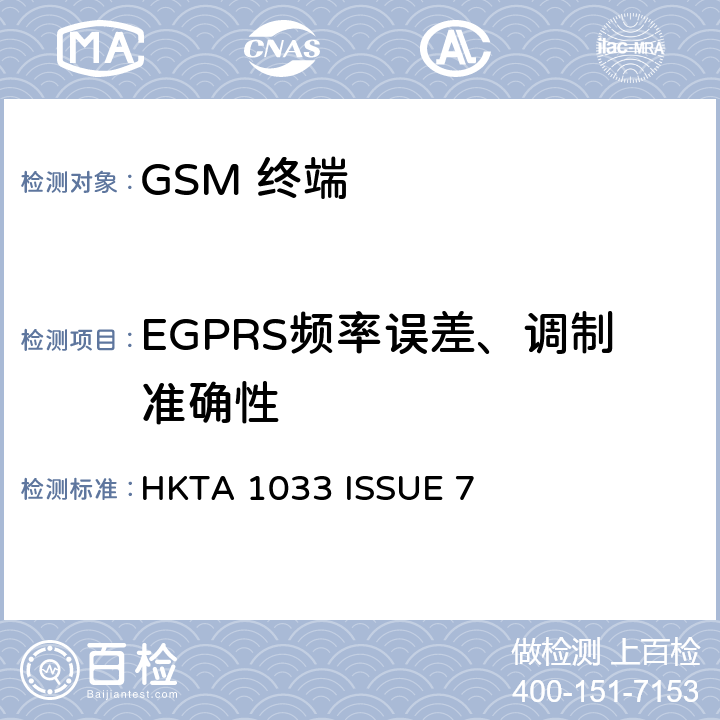 EGPRS频率误差、调制准确性 HKTA 1033 GSM移动通信设备  ISSUE 7 4