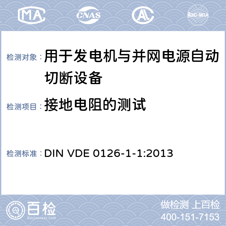 接地电阻的测试 用于发电机与并网电源自动切断设备 DIN VDE 0126-1-1:2013 6.5.1