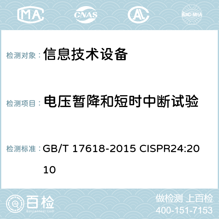 电压暂降和短时中断试验 信息技术设备抗扰度限值和测量方法 GB/T 17618-2015
 CISPR24:2010 4.2.6