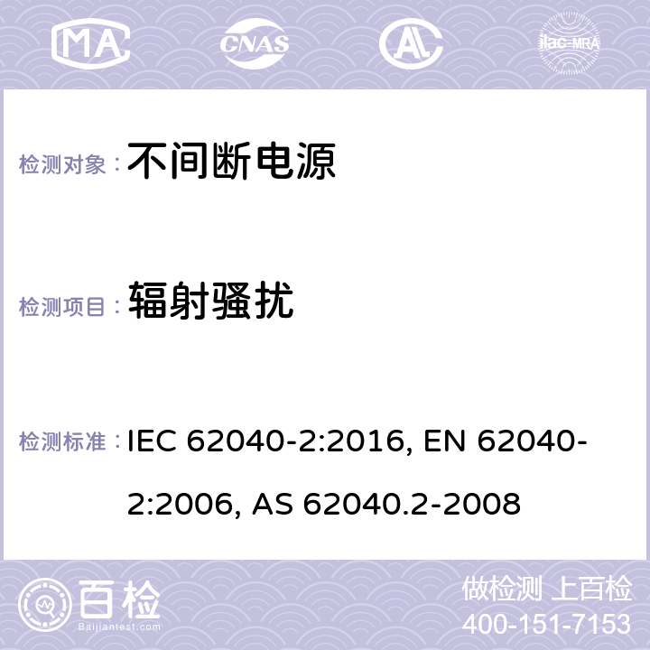 輻射騷擾 不間斷電源設備(UPS) 第2部分:電磁兼容性(EMC)要求 IEC 62040-2:2016, EN 62040-2:2006, AS 62040.2-2008 6.5