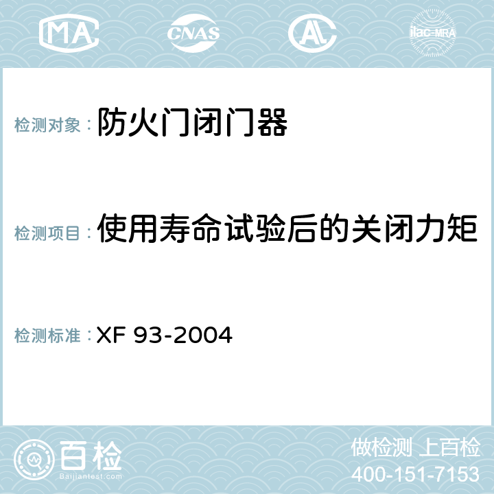 使用寿命试验后的关闭力矩 防火门闭门器 XF 93-2004 8.1.8