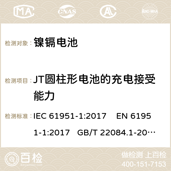 JT圆柱形电池的充电接受能力 非酸性电解质便携密封可再充电单电池.第1部分:镍镉电池 IEC 61951-1:2017 EN 61951-1:2017 GB/T 22084.1-2008 7