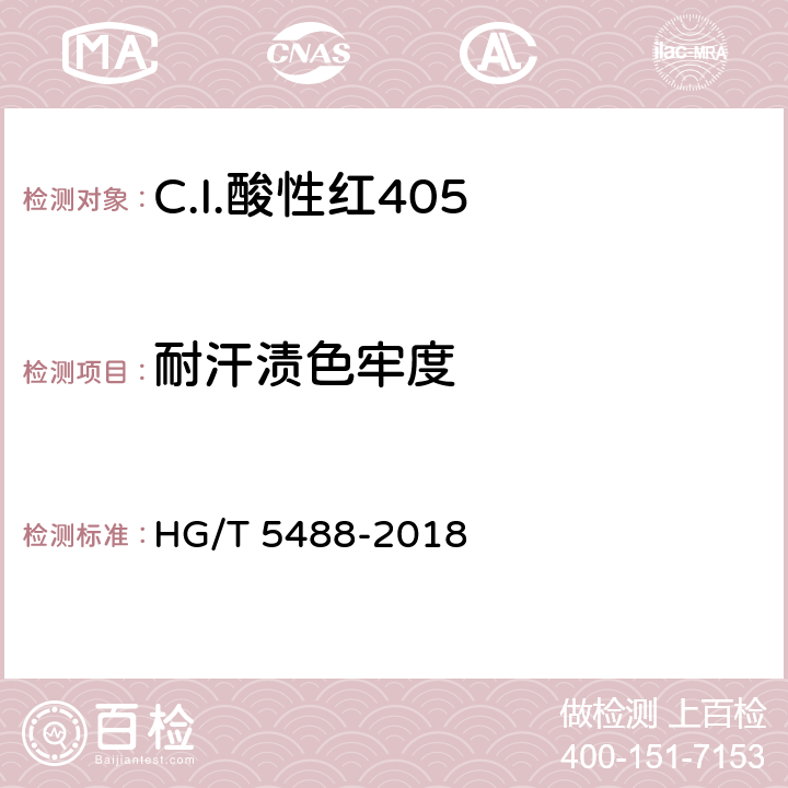 耐汗渍色牢度 C.I.酸性红405 HG/T 5488-2018 5.9.4