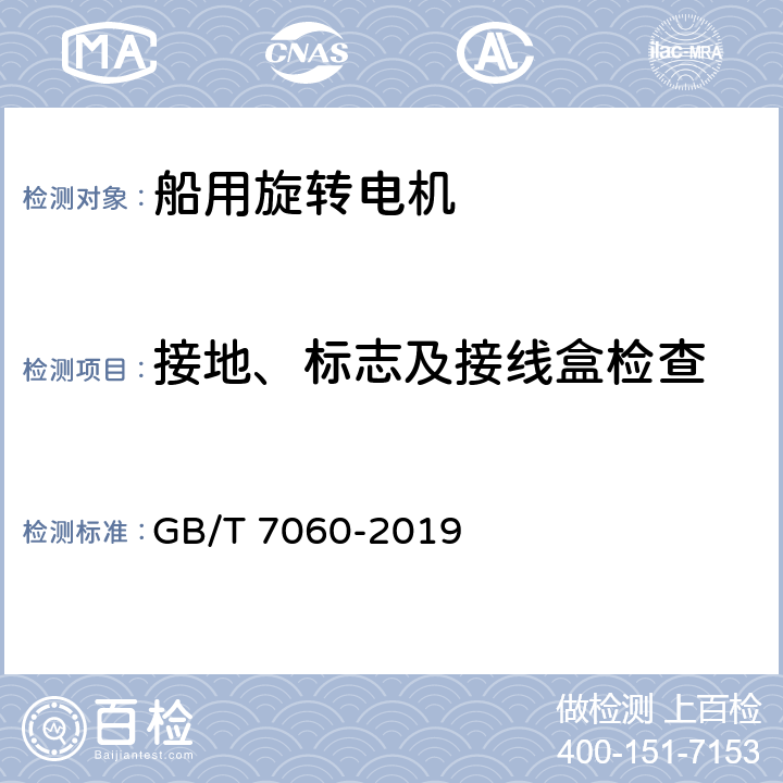 接地、标志及接线盒检查 GB/T 7060-2019 船用旋转电机基本技术要求