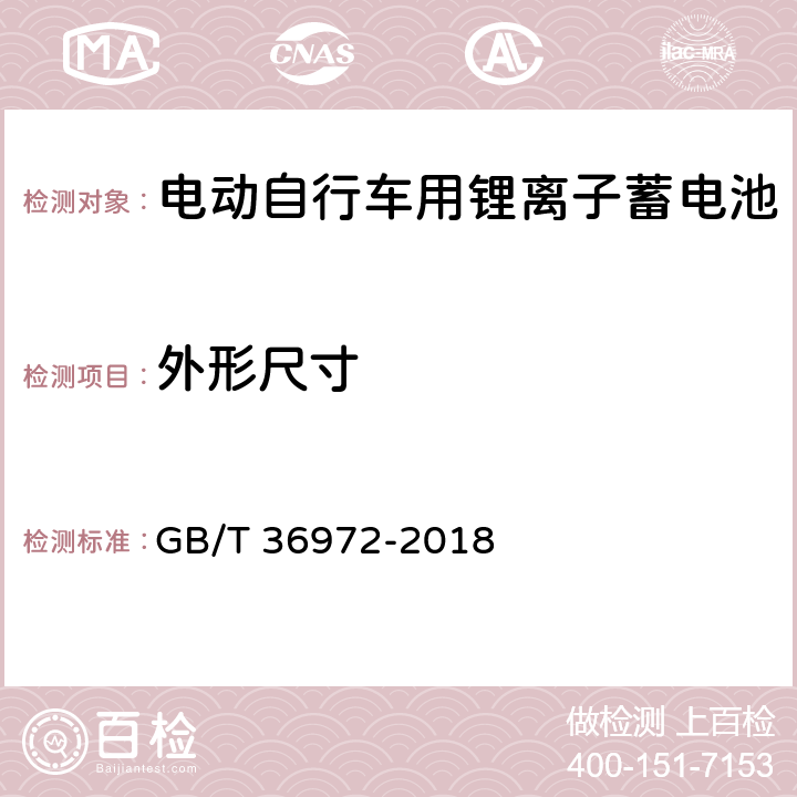 外形尺寸 电动自行车用锂离子蓄电池 GB/T 36972-2018 5.6.1 6.6.1