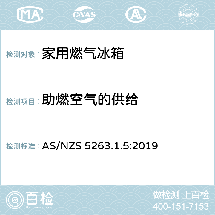 助燃空气的供给 家用燃气冰箱 AS/NZS 5263.1.5:2019 5.1