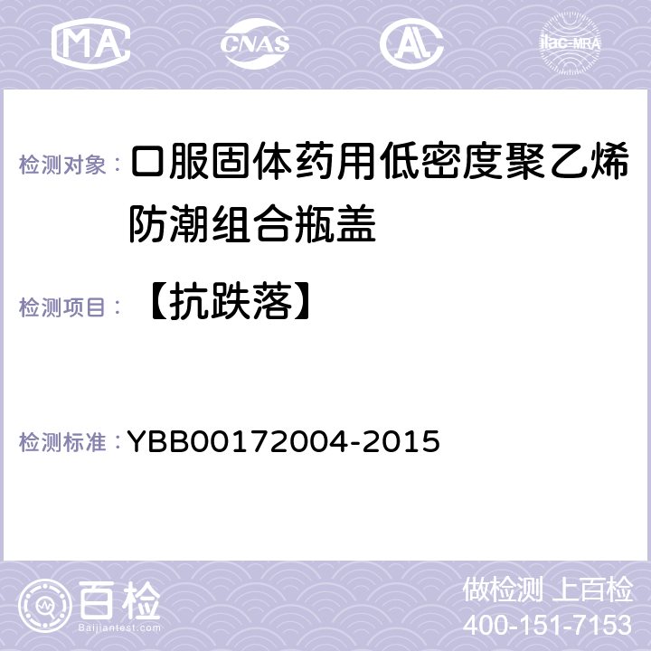 【抗跌落】 口服固体药用低密度聚乙烯防潮组合盖 YBB00172004-2015