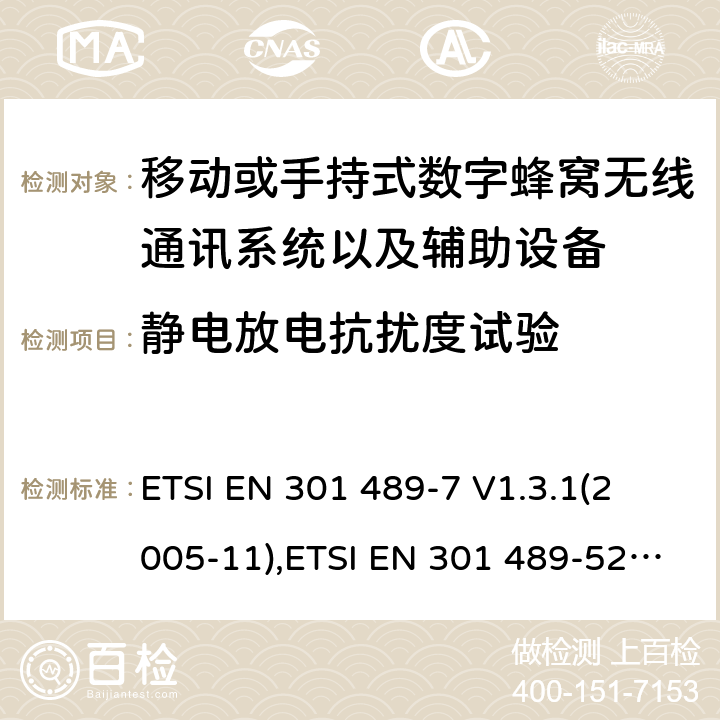 静电放电抗扰度试验 射频设备和服务的电磁兼容性（EMC）标准第7部分和第52部分:移动或手持式数字蜂窝无线通讯系统以及辅助设备的具体条件; 
ETSI EN 301 489-7 V1.3.1(2005-11),ETSI EN 301 489-52 V1.1.0 (2016-11) 7.2