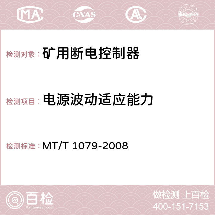 电源波动适应能力 矿用断电控制器 MT/T 1079-2008 4.6